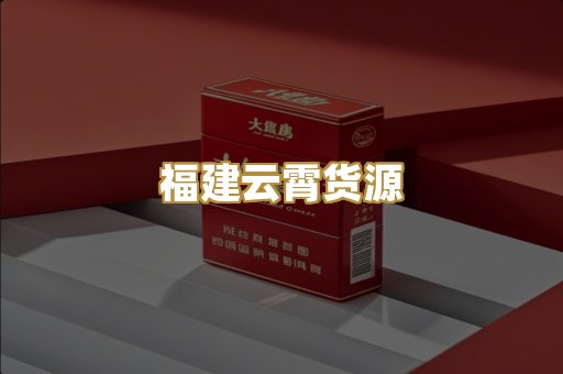 福建云霄货源