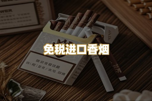 免税进口香烟